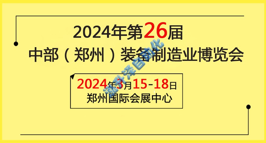 2024中部（郑州）装备制造业博览会暨第26届好博郑州工业展览会(图1)