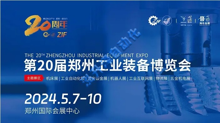 2024第20届郑州工业装备博览会|中西部工业大展(图1)
