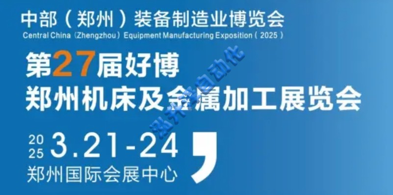 2025中部(郑州)装备制造业博览会(图1)