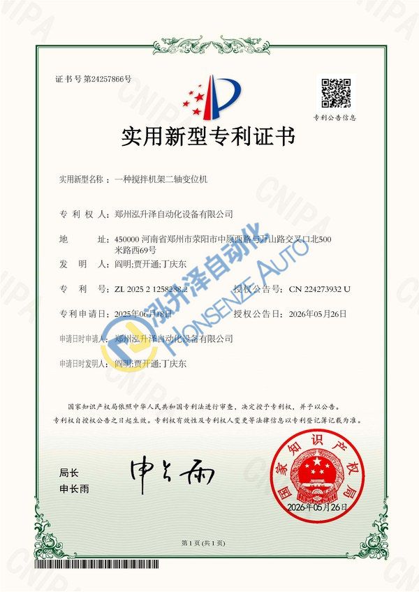 实用新型专利证书-一种搅拌机架二轴变位机(图1)