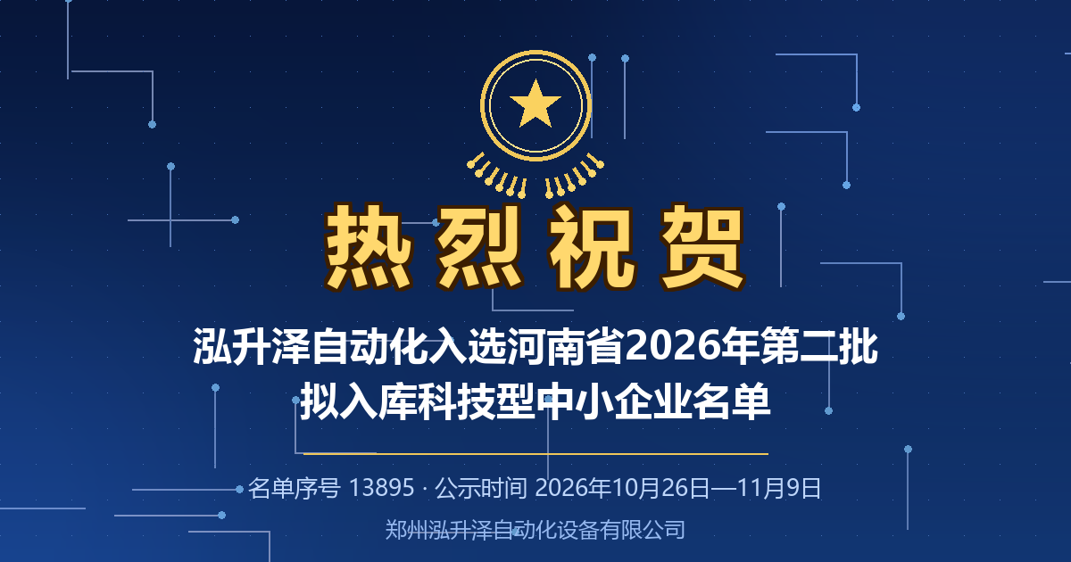泓升泽自动化入选科技型中小企业名单 郑州泓升泽自动化设备有限公司入选河南省2026年第二批拟入库科技型中小企业名单(图1)